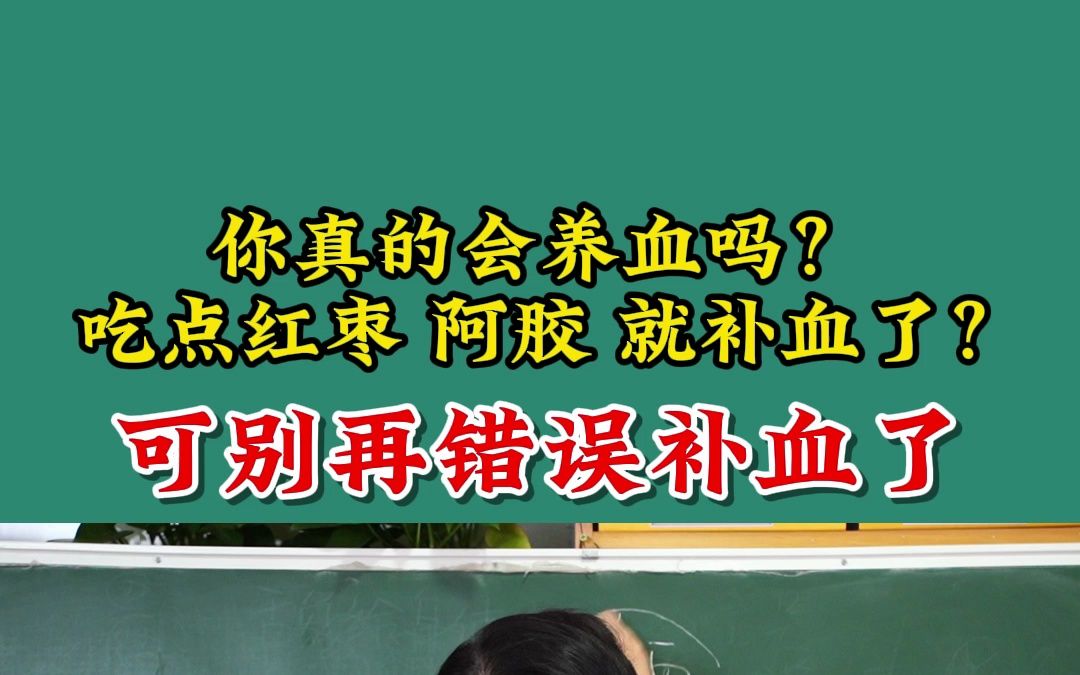 吃点红枣 阿胶 就能补血了?可别再错误的补血了哔哩哔哩bilibili