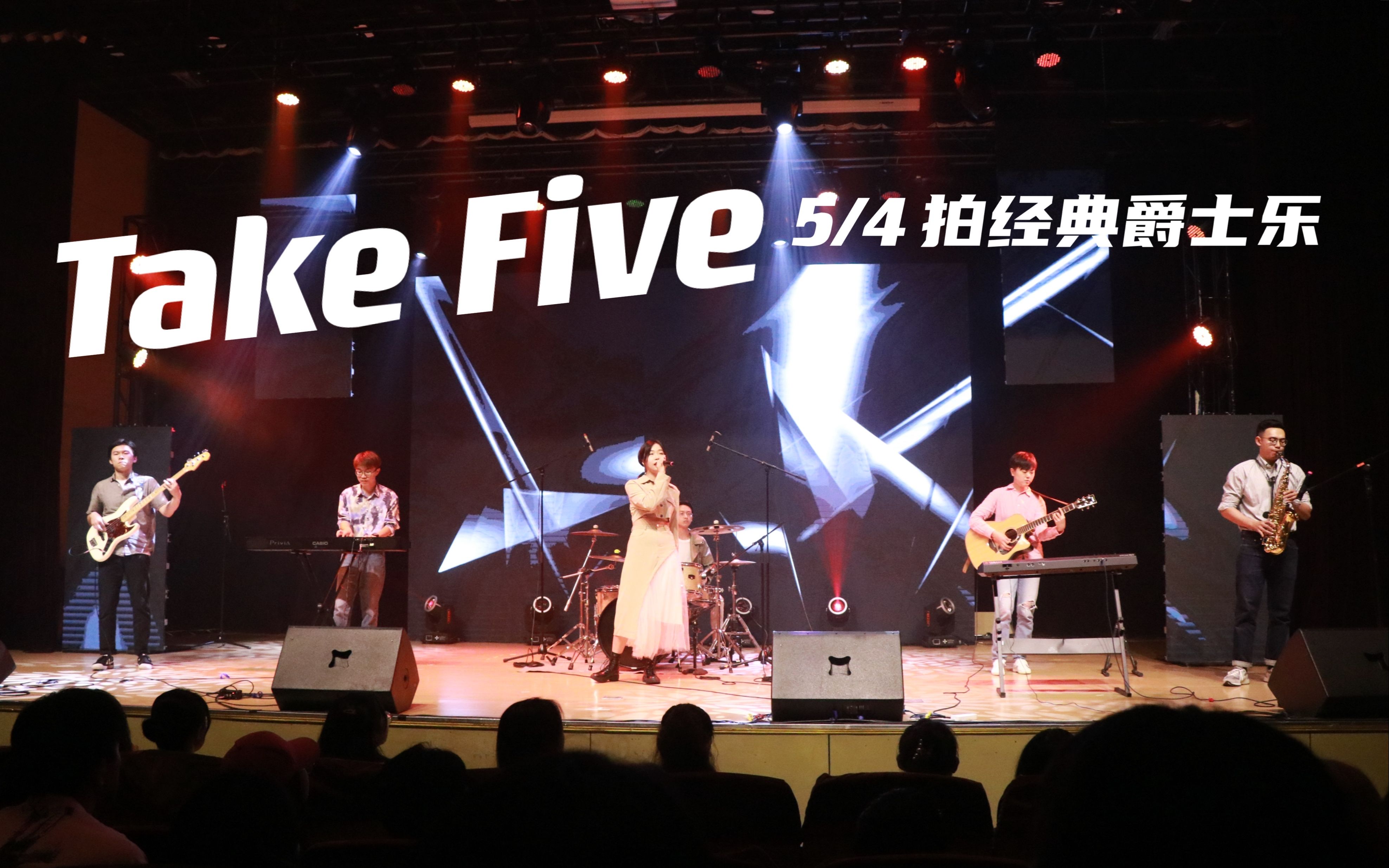 【dazing】同济学生乐队改编复刻五拍子经典爵士曲目《take five》