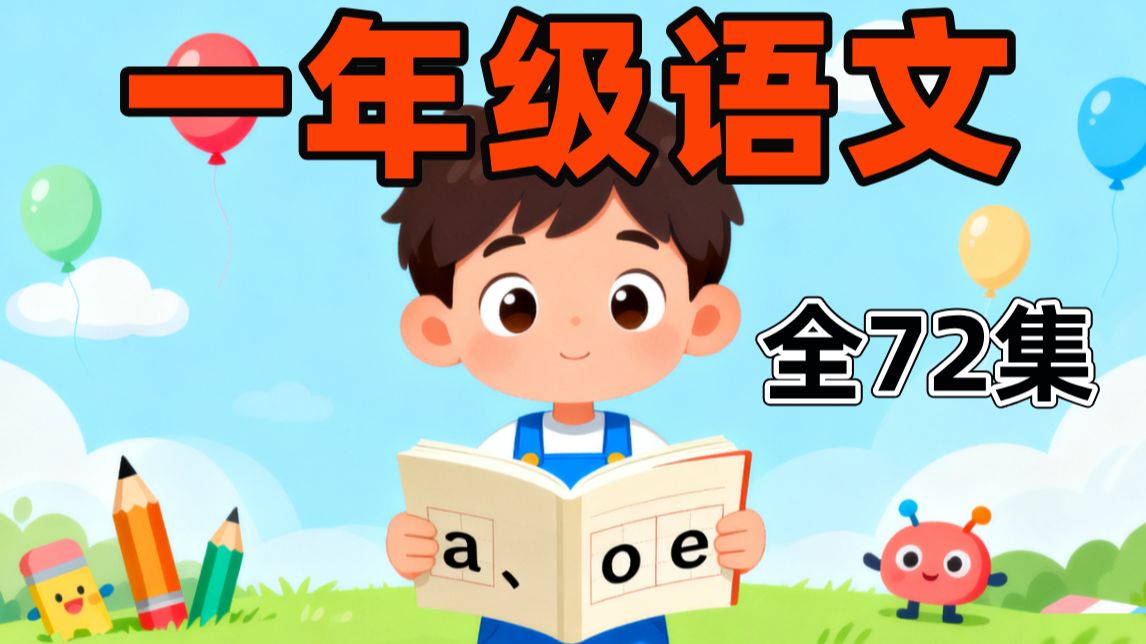【72集全】2025最新版 一年级语文上册同步教材课文动画 上下册72集 看趣味动画语文拼音学 秒变学霸让学习更轻松