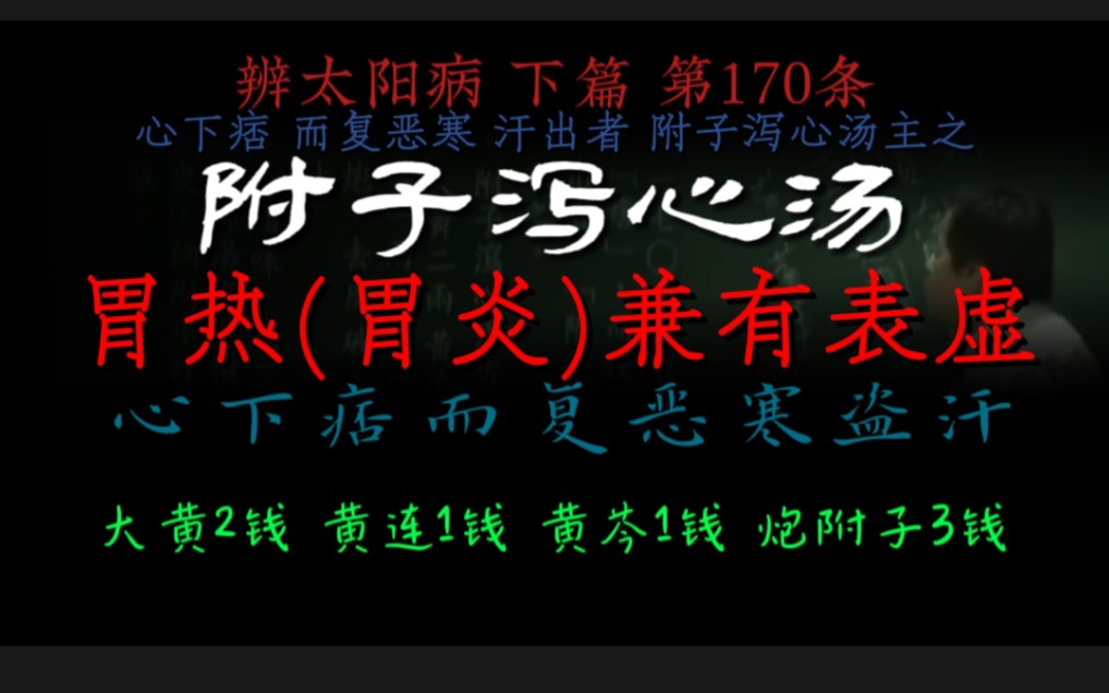 胃热(胃炎)兼有表虚,附子泻心汤,心下痞而复恶寒,盗汗哔哩哔哩bilibili