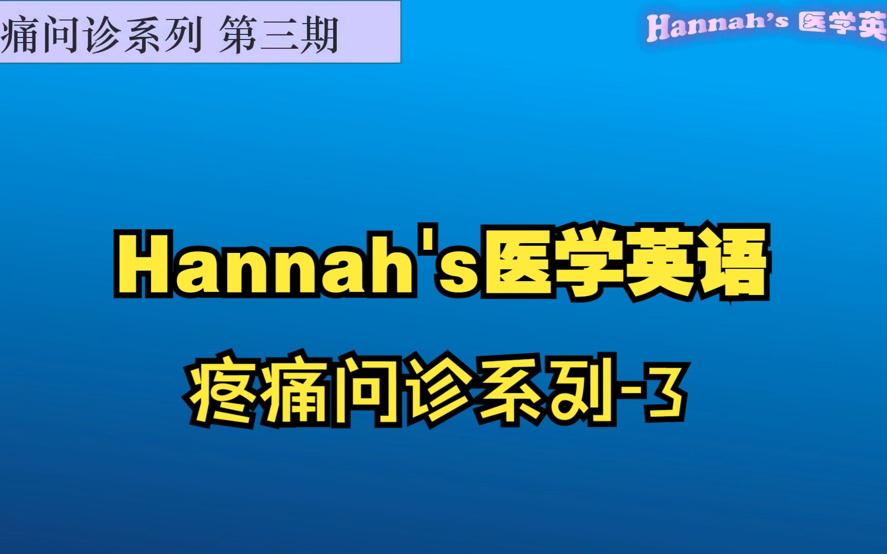 【医学英语】第55期  疼痛问诊系列(第三期) 疼痛时间特征  医生如何向患者询问疼痛特征  看病英语  医院诊所英语哔哩哔哩bilibili