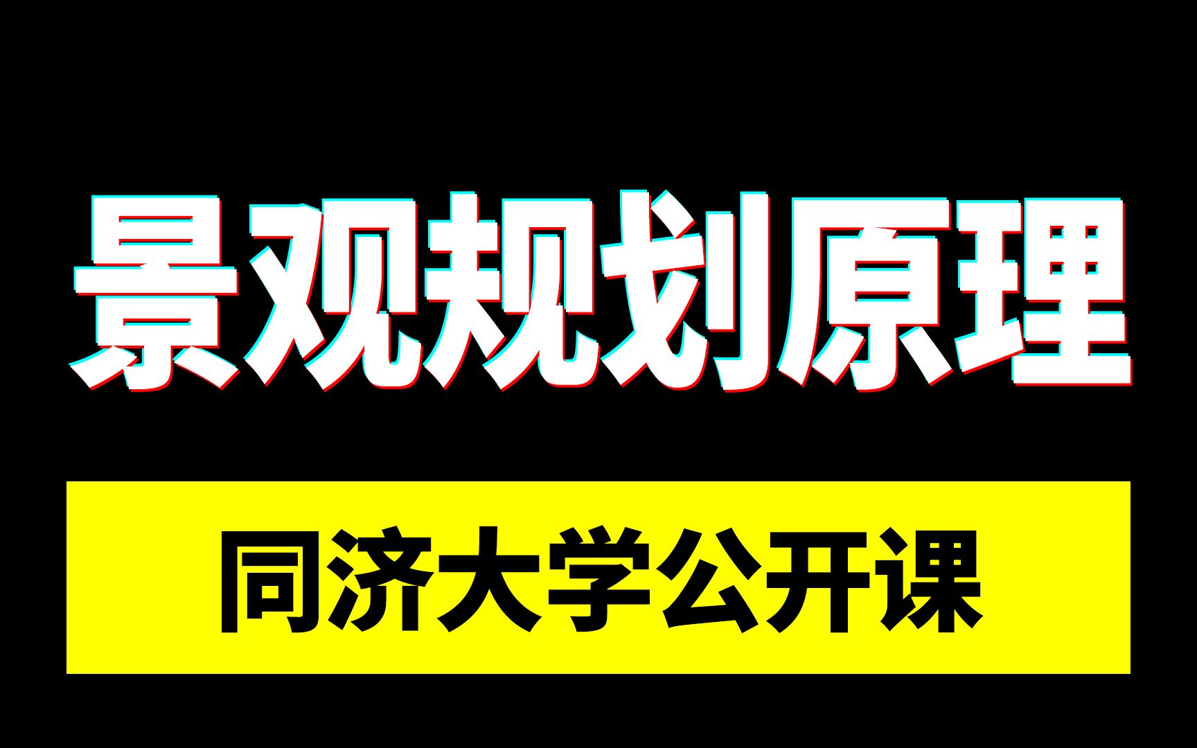 国家级精品公开课 | 同济大学:景观规划设计原理哔哩哔哩bilibili