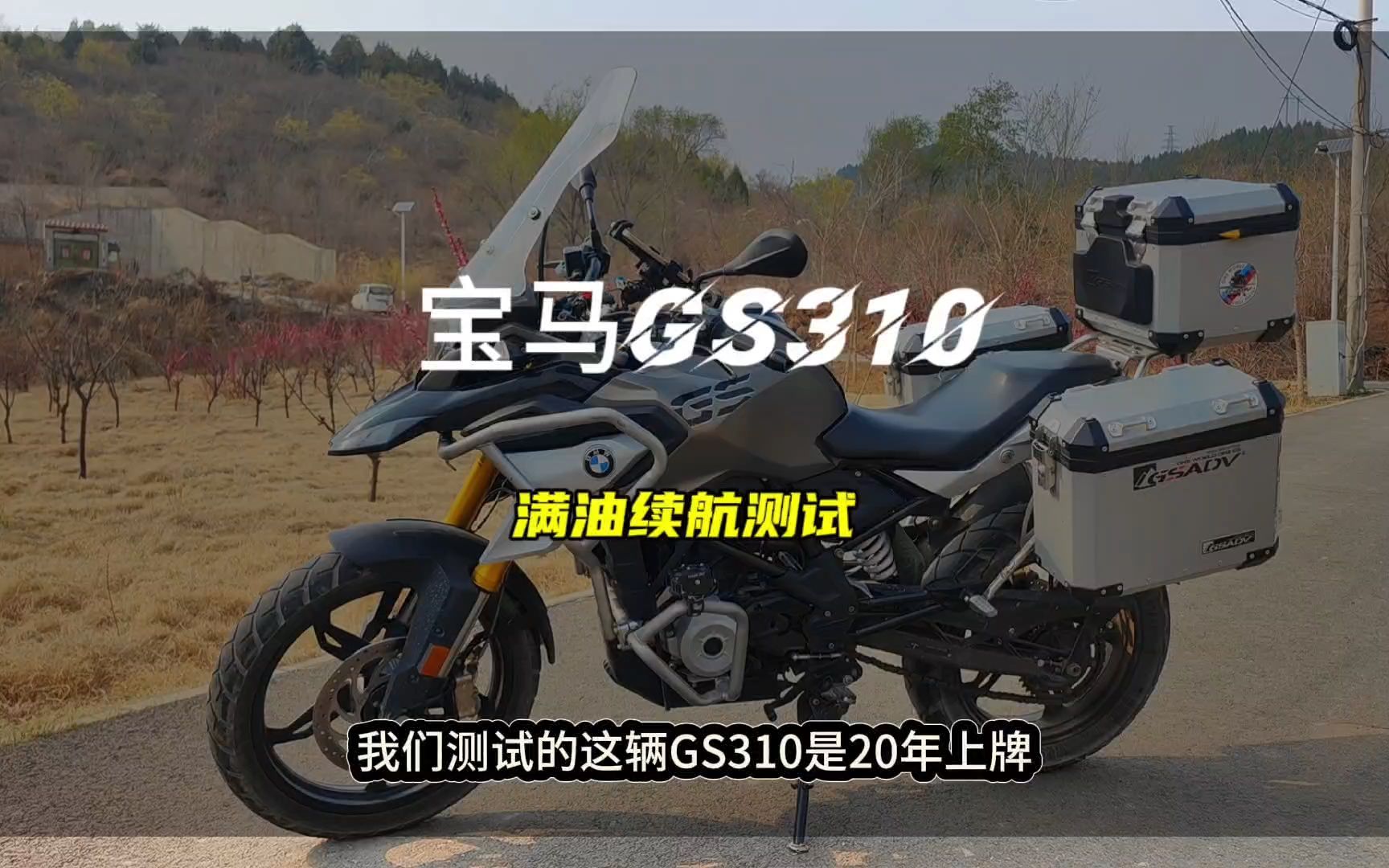 宝马310gs满油续航测试