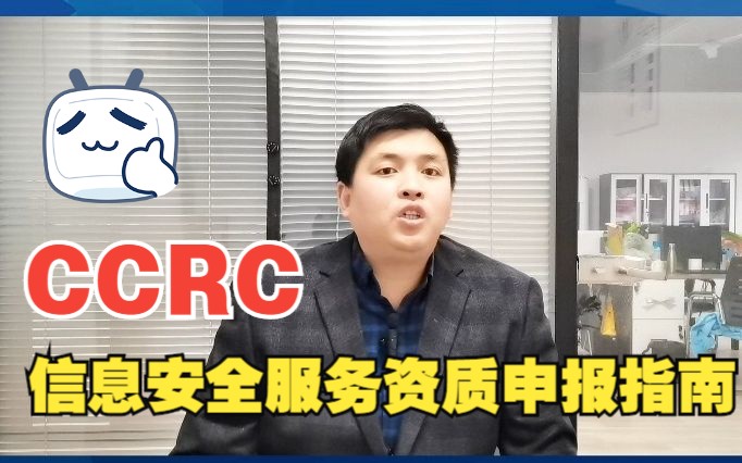 CCRC信息安全服务资质申报指南哔哩哔哩bilibili