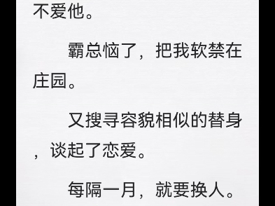 [图]替身说我是小三，可我是他白月光啊顾砚初容楚筱我是病娇霸总放在心尖上的白月光。他发了疯地追求，可我不爱他。霸总恼了，把我软禁在庄园。又搜寻容貌相似的替身，