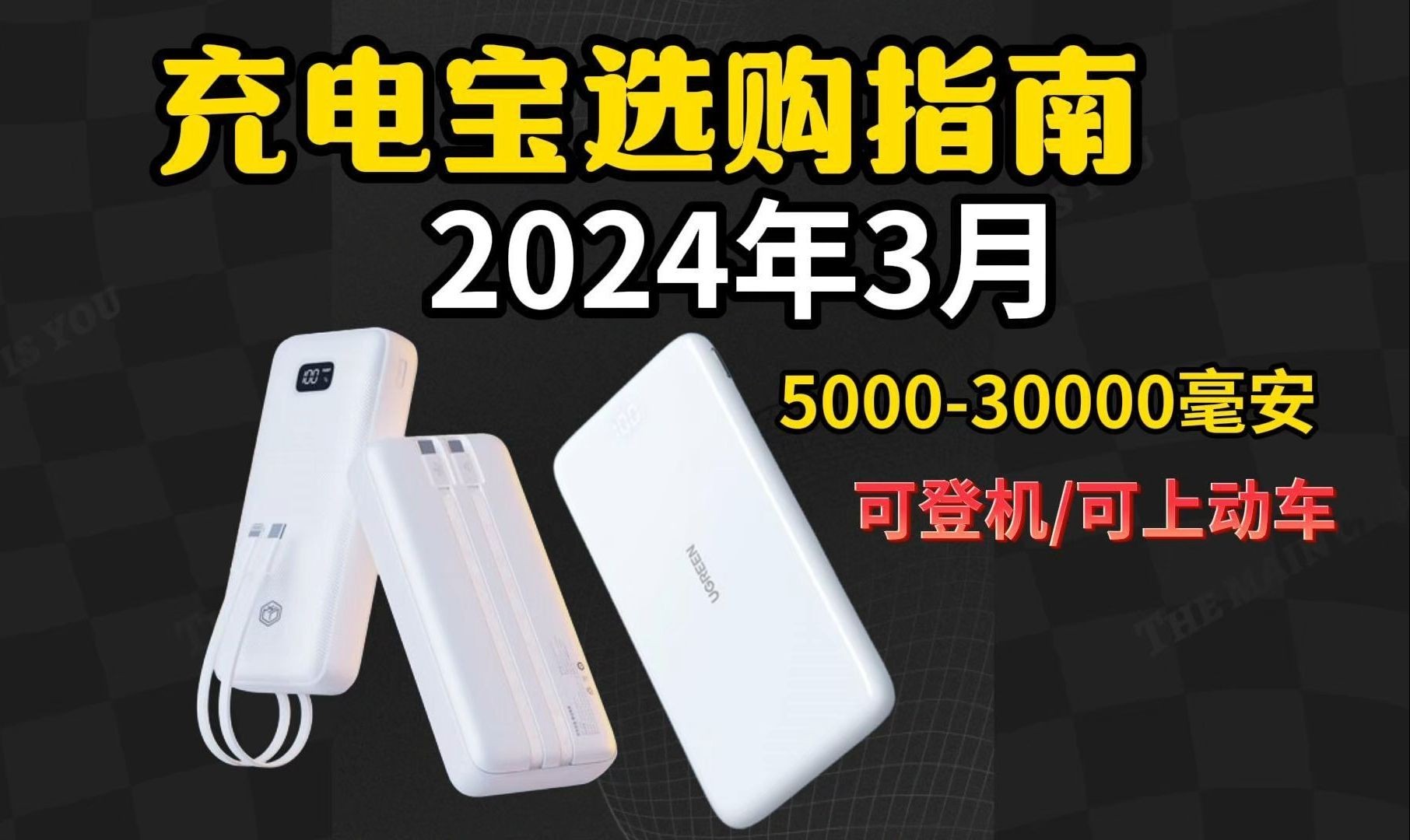 【充电宝推荐】2024年3月高性价比充电宝推荐500030000毫安 可登机可上动车,各大品牌该怎么选?里面有讲解!哔哩哔哩bilibili