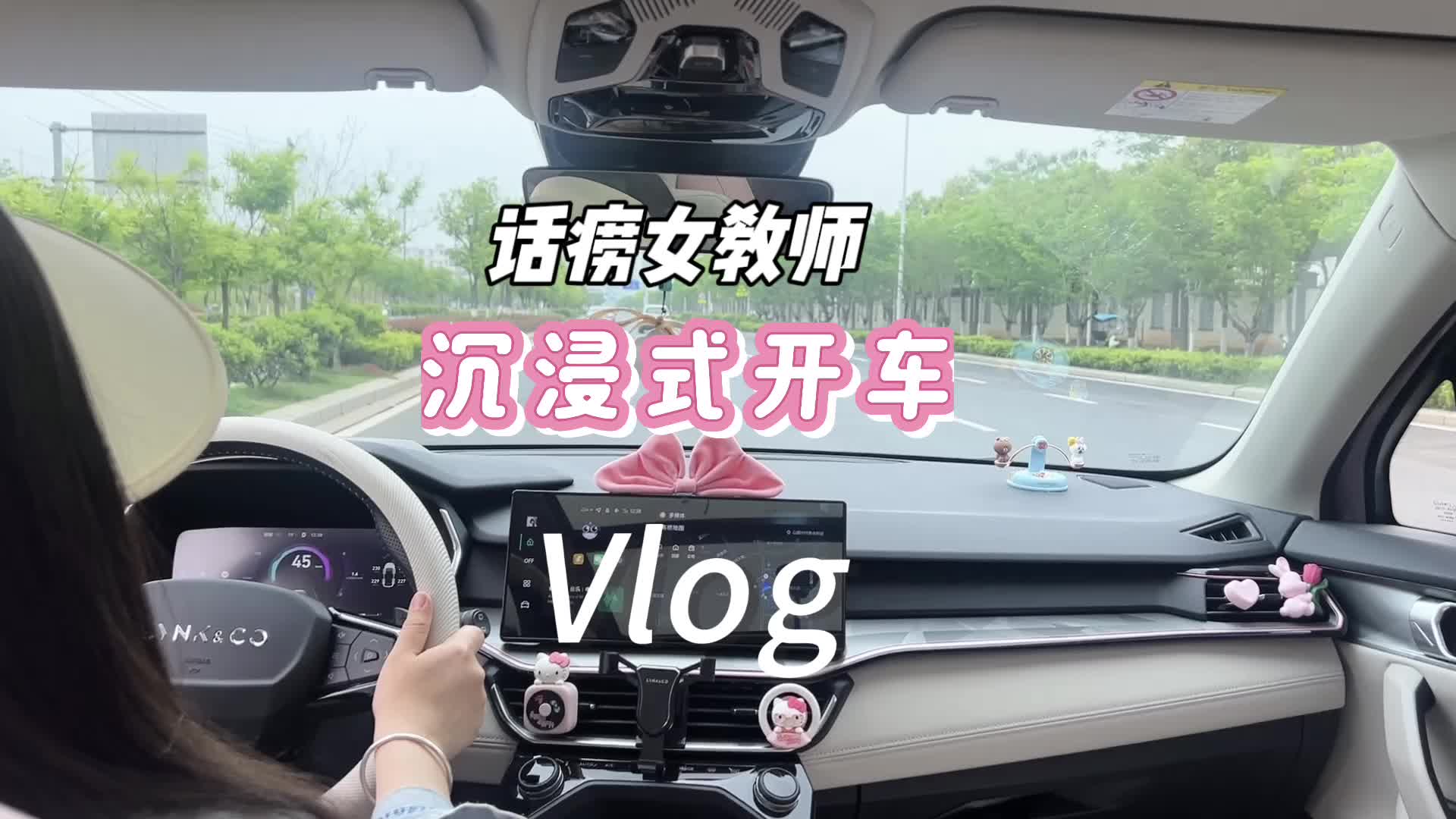 话痨女教师开车日常,周三干活,累死累活.@领克汽车