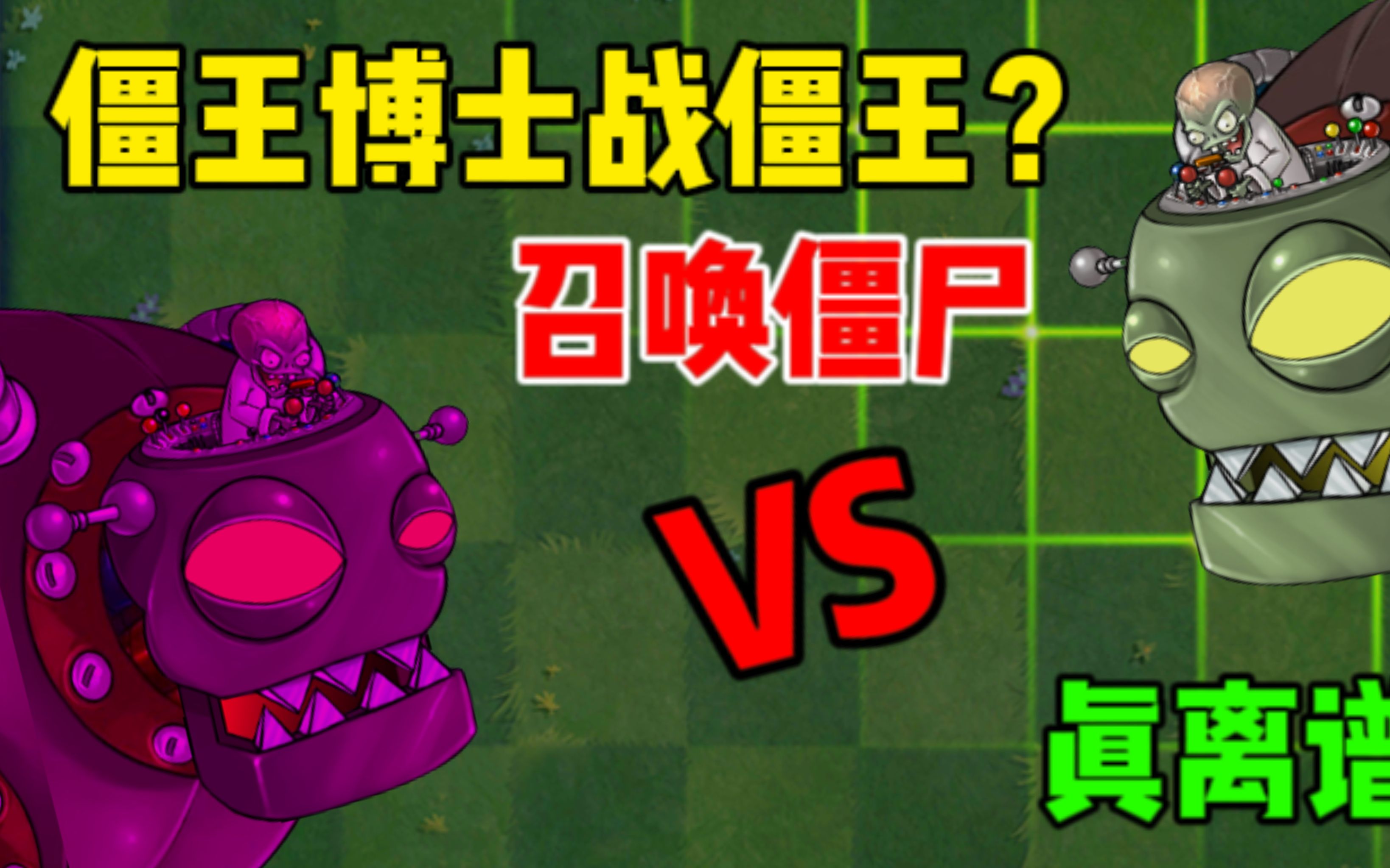 植物大战僵尸:僵王博士战僵王?召唤魅惑大军,形成火力压制!