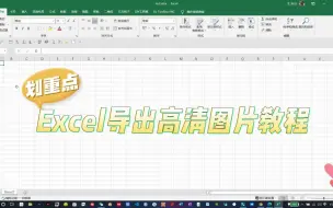 Скачать видео: 还在靠截图？Excel高清图片导出教程来了！