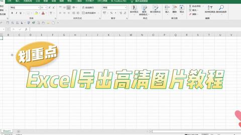 还在靠截图？Excel高清<em class="keyword">图片导出</em>教程来了！