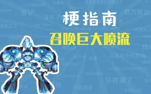 Descargar video: 召唤巨大喷流是什么梗【梗指南】