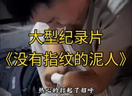 大型纪录片《没有指纹的泥人》