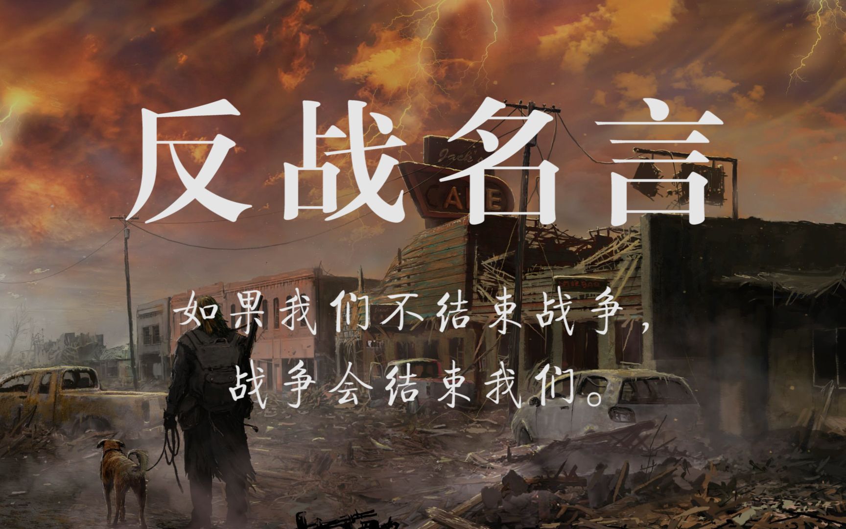 真正而持久的胜利就是和平文摘反战名言哲理句子