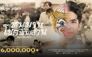 Download Video: 【第4首吉祥颂歌】【中字】หนุมานโชคพันล้าน (หลวงปู่มหาศิลา) - กานต์ ทศน  哈奴曼好运无限 (龙普马哈希拉)