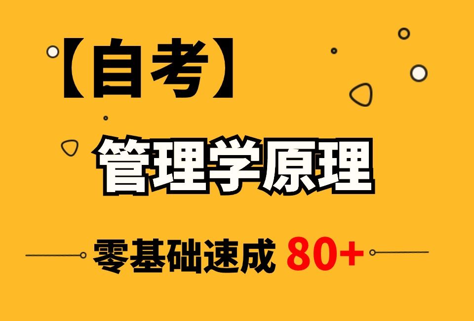 【2404考期】自考 00054 管理学原理 知识点总结 考前冲刺期 速听速记哔哩哔哩bilibili