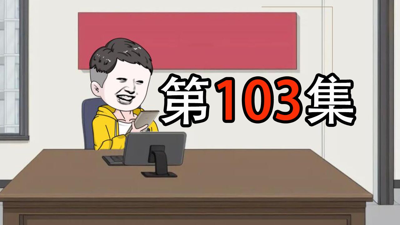 第103集 | 无耻女人为了区区8万块钱,竟然帮狗主人作伪证,污蔑我猥亵!哔哩哔哩bilibili