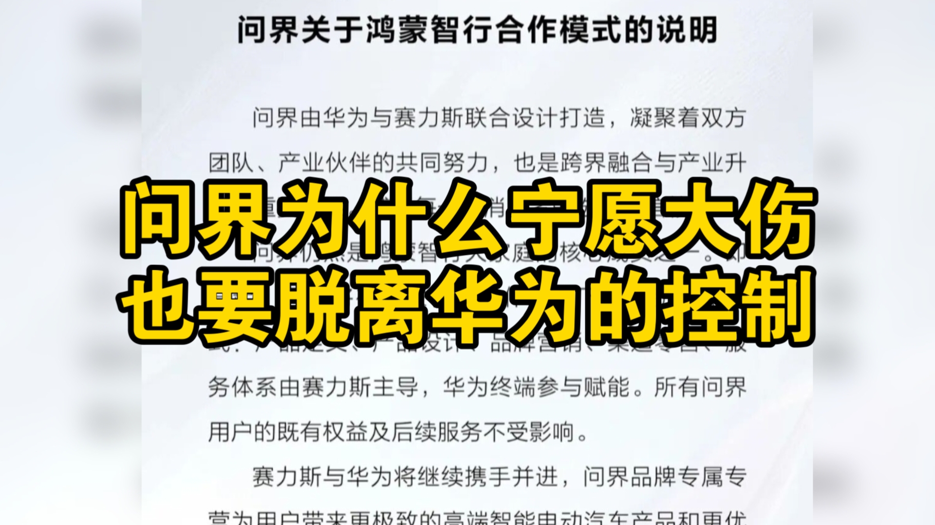赛力斯为什么宁愿大伤也要脱离华为的控制？抽成真的太狠了吗？股票跌了几千亿上半年卖了那么多车还亏本