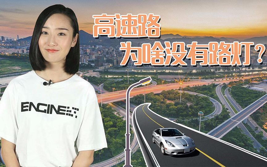 [图]高速路为啥没路灯？