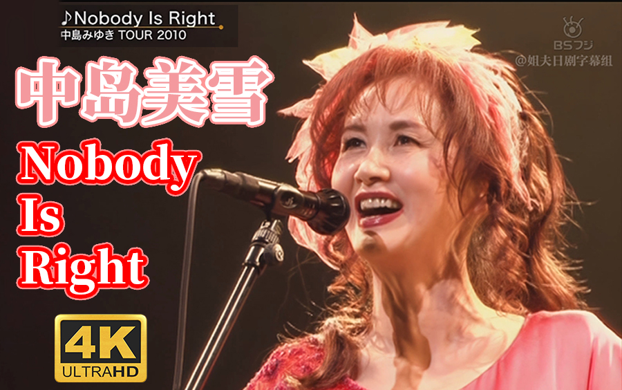 [图]【4K修复】中岛美雪 - Nobody Is Right 中文字幕 经典金曲 中島みゆきTOUR2010@姐夫日剧字幕组