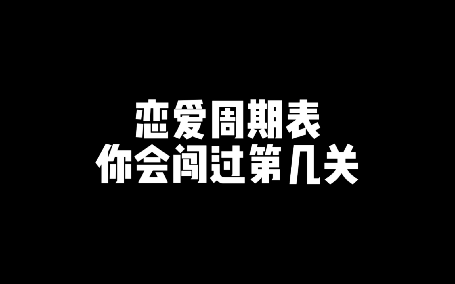 恋爱周期表,你们在第几关?哔哩哔哩bilibili