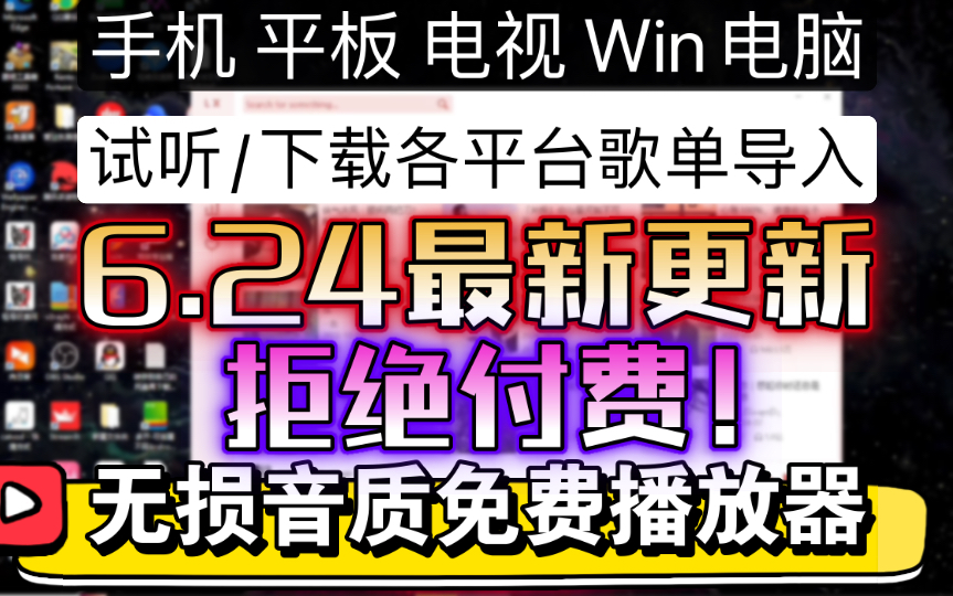 《拒绝付费!》6月24全网vip高音质歌曲免费下载,免费试听.无广告!电脑端安卓端在线搜索,歌单导入.落雪音乐推荐以及配置操作,热门歌曲,电...