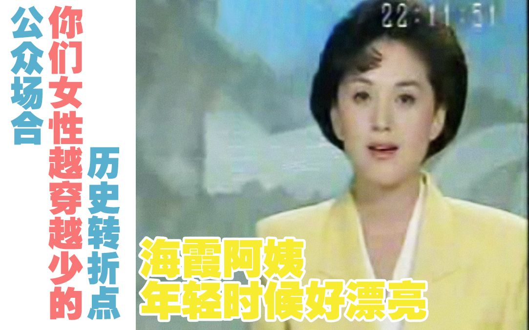 1999年?中国女性穿内衣出来让别人看的历史转折点(海霞阿姨年轻的时候好漂亮)哔哩哔哩bilibili