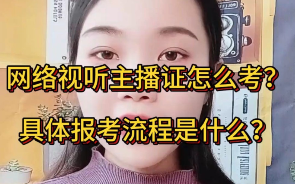 [图]网络视听主播证为网络主播行业权威型证书，深受行业认可，是网络直播行业发展的必备证书 #网络视听主播职业资格上岗证书 #网络视听主播证 #网络视听主播资格证