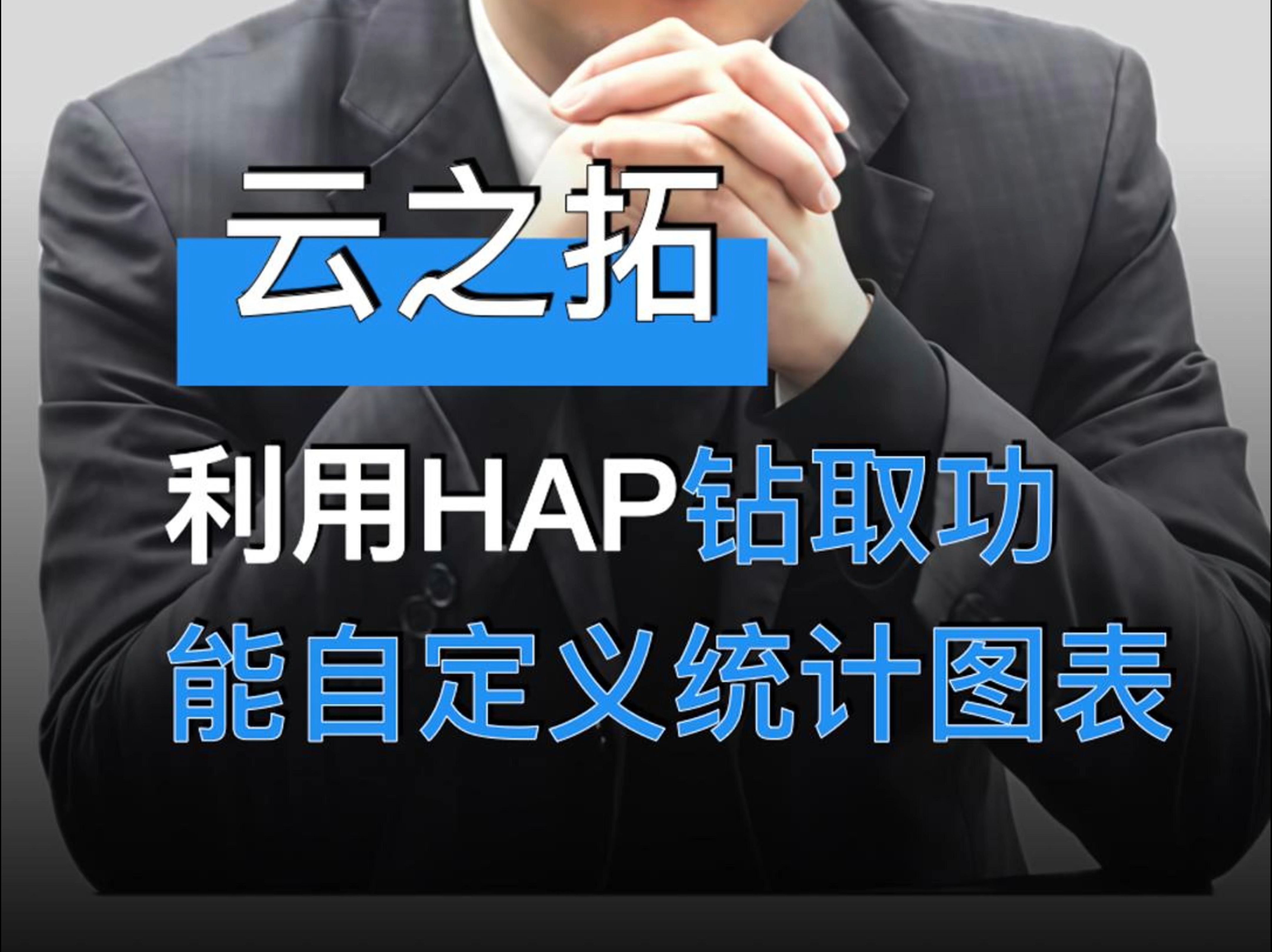 云之拓:利用HAP钻取功能自定义统计图表哔哩哔哩bilibili