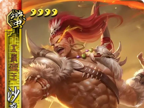 三国杀南蛮入侵篇(2)