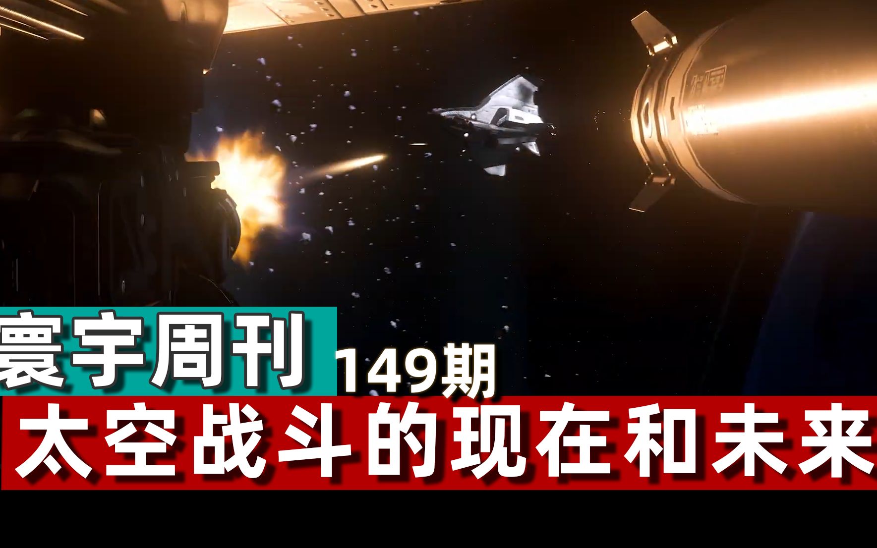 【寰宇周刊】第149期太空战斗的现在和未来星际公民网络游戏热门视频