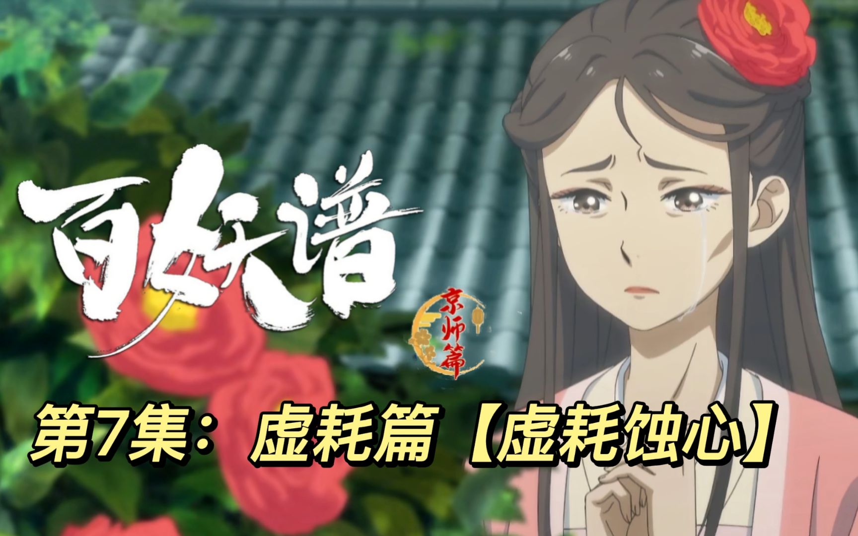 [图]【百妖谱京师篇第7集：虚耗蚀心】虚悲数载，耗寿逢厄，蚀欢魑魅，心似魍魉