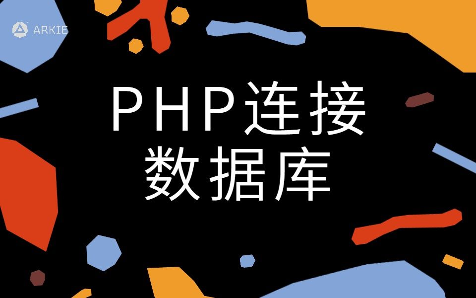 【PHP】教你10分钟快速学会php连接数据库哔哩哔哩bilibili