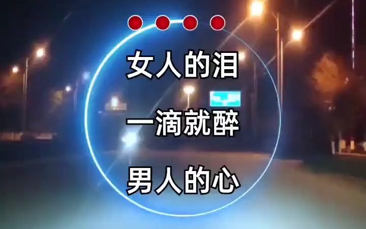 女人的泪 爱情这杯酒谁喝都得醉