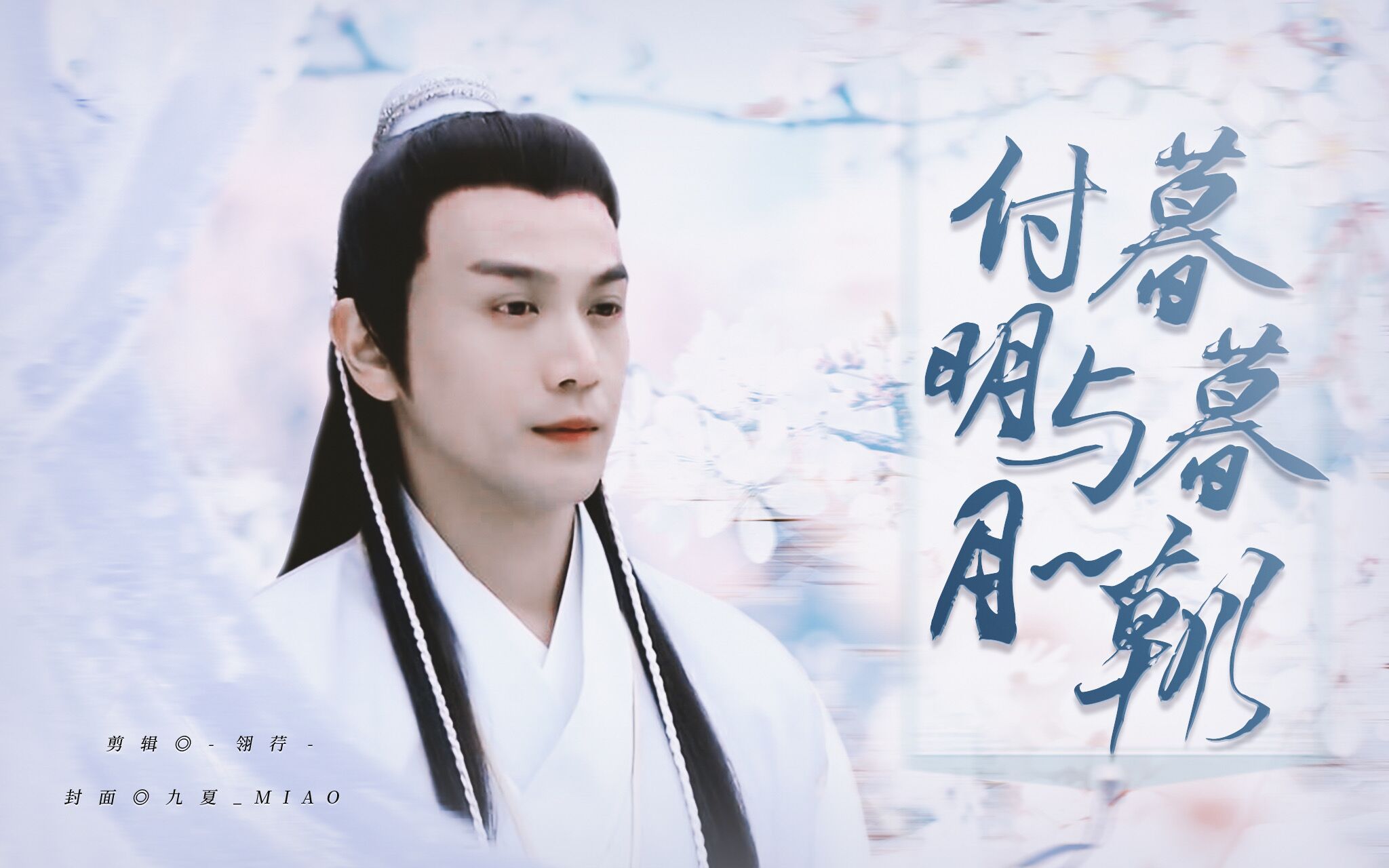 张智尧楚留香付明月暮暮与朝朝江湖予你眼中是你赠羽羽