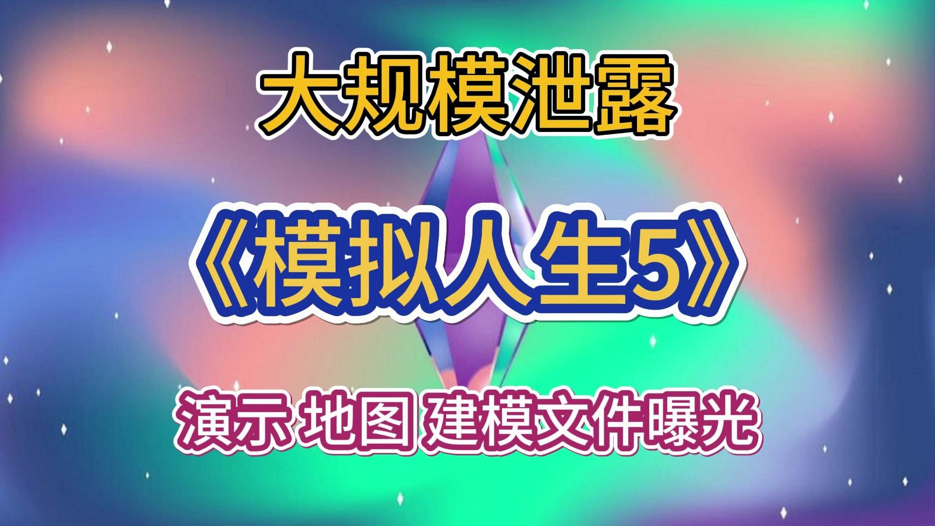 《模拟人生5》大规模泄露!演示 地图 建模文件曝光模拟人生演示