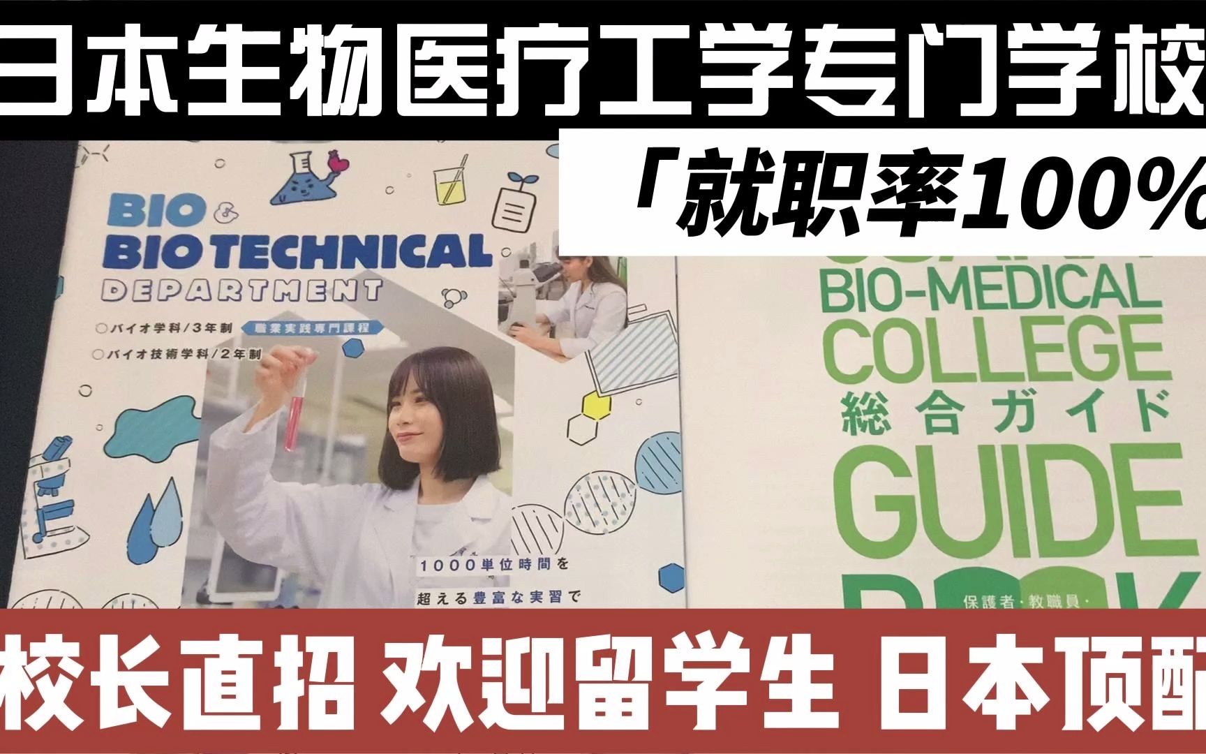 【日本学校直招】日本生物医疗工学专门学校,一个简单的预告,欢迎提问 ,下次直接问理事长.欢迎留学生 大阪很有名,心斋桥旁边校区,葛栗旬的朋友...