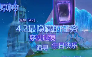 Download Video: 【原神】4.2最隐藏的任务\穿过谜镜\生日快乐\追寻\原神生日快乐任务怎么触发