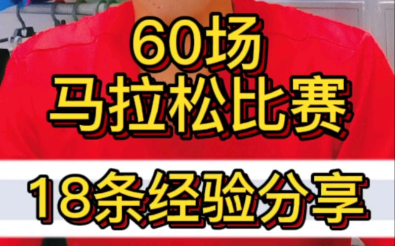 马拉松比赛看似简单,需要注意很多我把自己60余场马拉松比赛的经验分享给大家让大家在参加比赛时,少走弯路哔哩哔哩bilibili