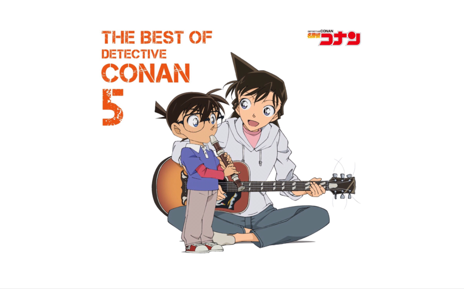 [图]【名侦探柯南】THE BEST OF DETECTIVE CONAN5【高音质】