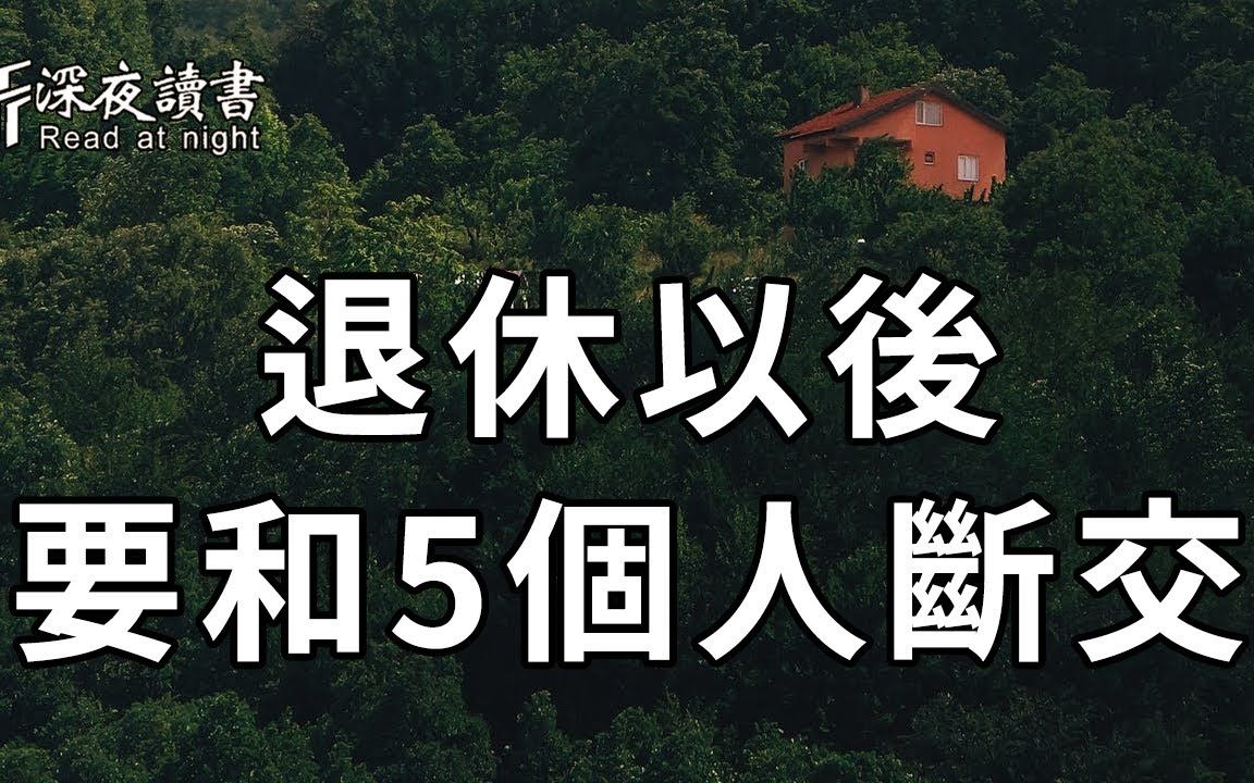 [图]人过60，这5种关係，就不要费力维持了！断得越快，晚年越幸福【深夜读书】