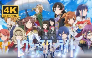 Скачать видео: 【4K完结】《少女☆歌剧 Revue Starlight El Dorado》全剧情流程｜最高画质｜沉浸式通关