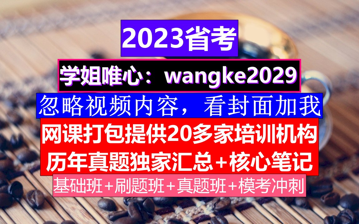 黑龙江省公务员考试,公务员报名序号是报考人数吗,公务员的考核,重点考核公务员的哔哩哔哩bilibili