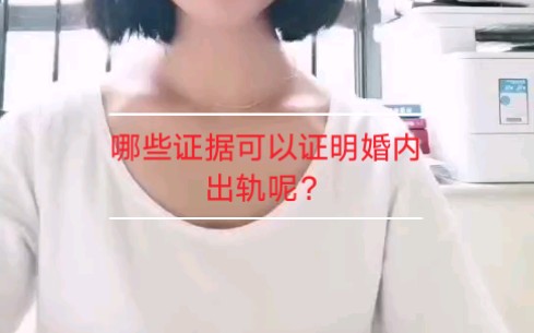 哪些证据可以证明婚内出轨呢?哔哩哔哩bilibili