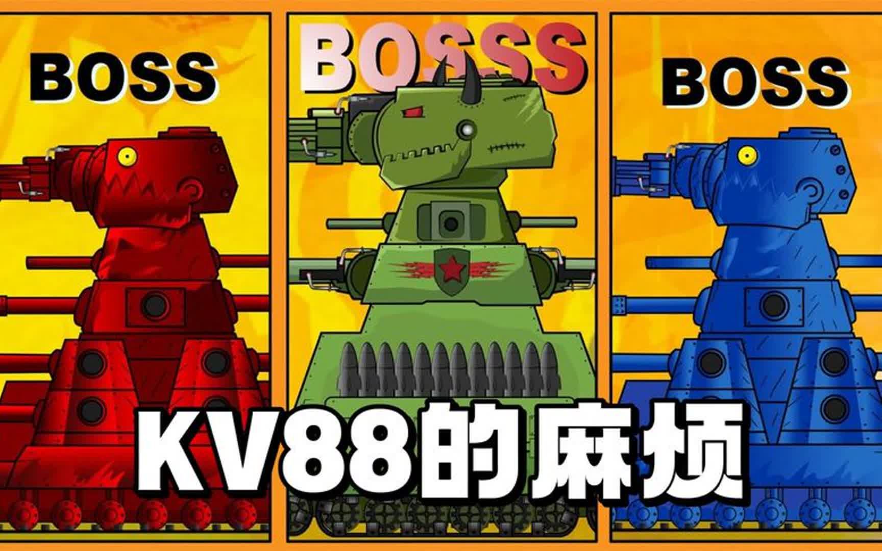 坦克世界动画:kv88的麻烦!