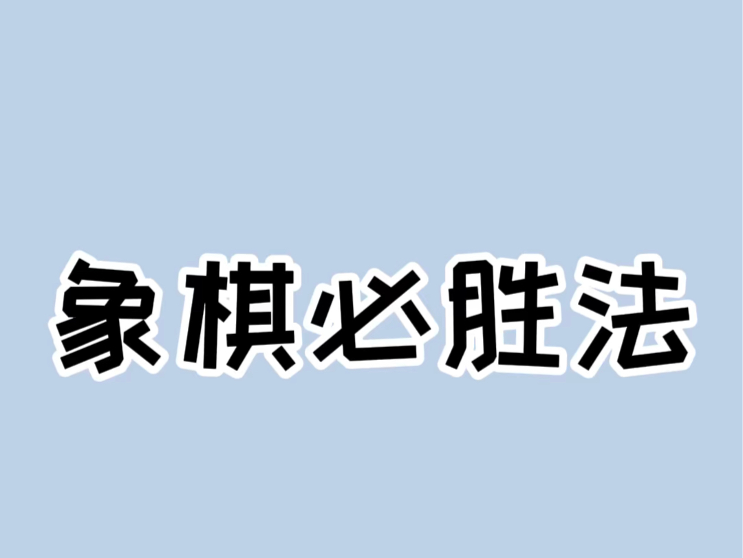 象棋六步必胜下法,我说六步就六步!#高手在民间 #中国象棋 #下棋哔哩哔哩bilibili