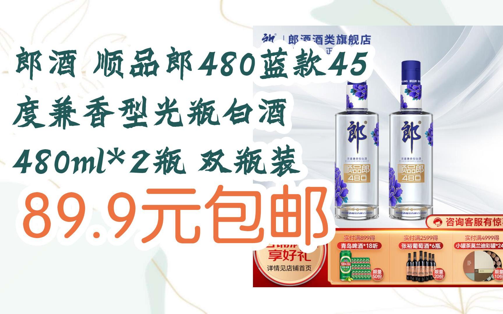 【好价优惠】郎酒 顺品郎480蓝款45度兼香型光瓶白酒 480ml*2瓶 双
