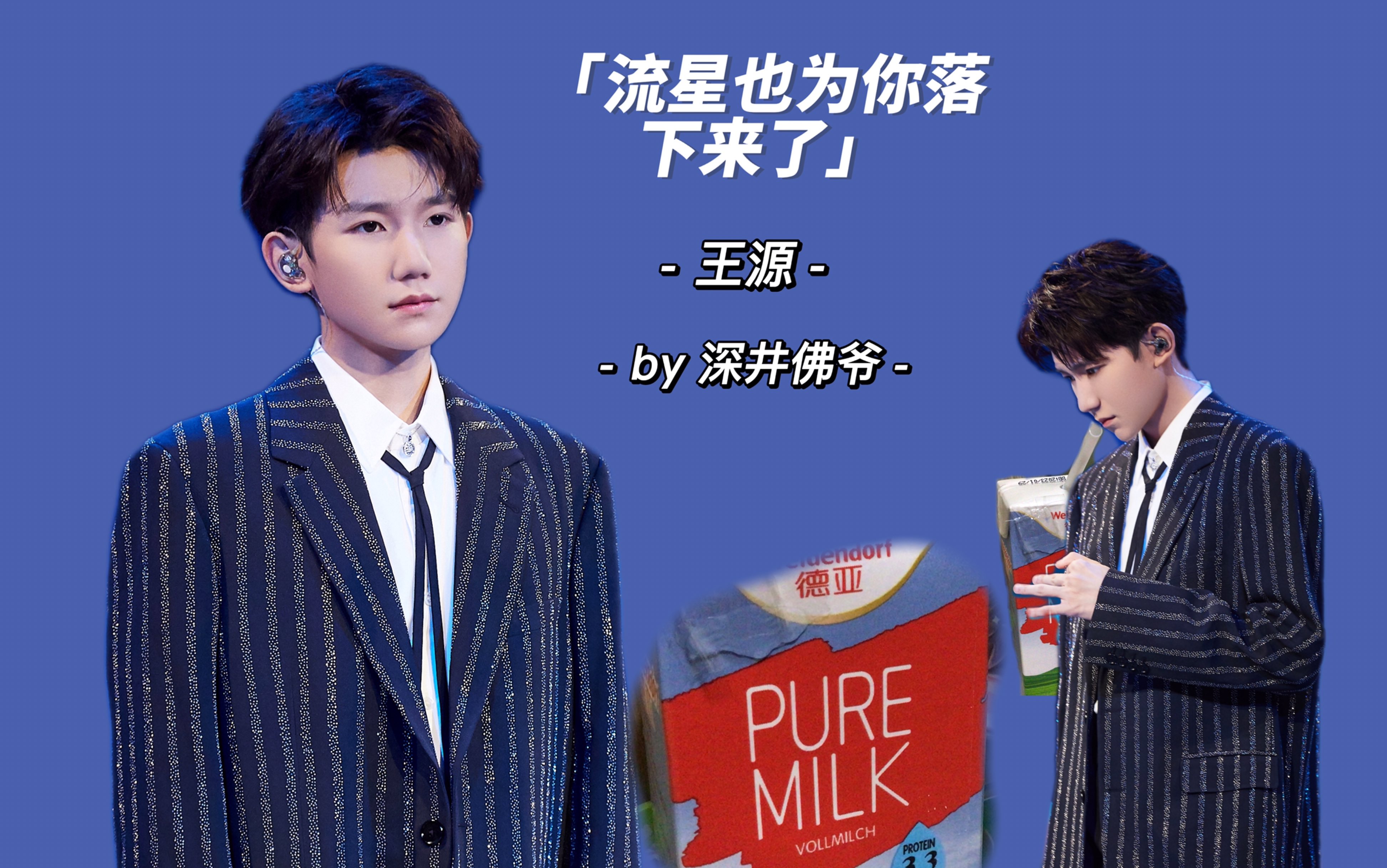 【翻唱】流星也为你落下来了 |王源|王源代言-德亚牛奶|王源818晚会
