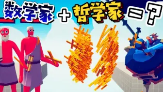 全面战争模拟器：数学家与哲学家，两位大师联合制作凹造型大会！