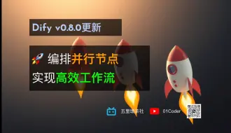 Download Video: 【Dify v0.8.0更新】 🚀 编排并行节点，实现高效工作流