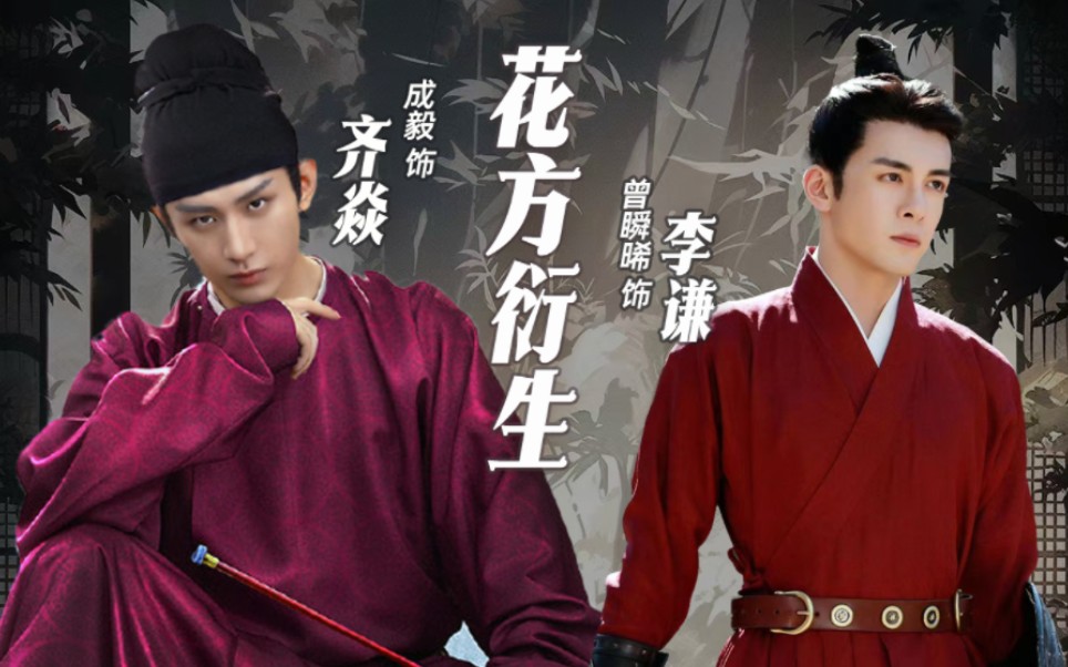 花方衍生(齐焱x李谦)执剑人